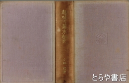 趣味の幕末秘史