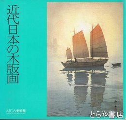 近代日本の木版画
