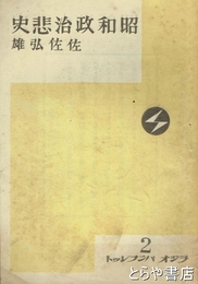昭和政治悲史　ラジオパンフレット２