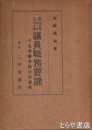 改正府県会・市会・町村会議員職務要諦　附名誉職委員吏員必携