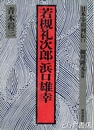 若槻礼次郎・浜口雄幸　日本宰相列伝１１