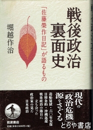 戦後政治裏面史　「佐藤栄作日記」が語るもの