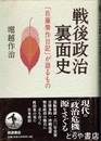 戦後政治裏面史　「佐藤栄作日記」が語るもの