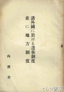 諸外国における選挙制度並に地方制度