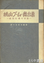 鳩山ブームの舞台裏　政治記者の手記