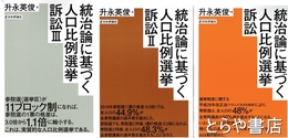 統治論に基づく人口比例選挙訴訟　Ⅰ・Ⅱ・Ⅲ