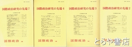 国際政治研究の先端　２・３・４・７