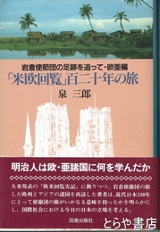 「米欧回覧」百二十年の旅　岩倉使節団の足跡を追って・欧亜編