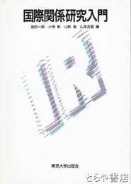 国際関係研究入門