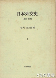 日本外交史　１　１８５３－１９７２
