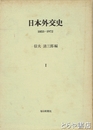 日本外交史　１　１８５３－１９７２