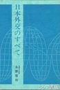 日本外交のすべて