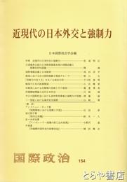 近現代の日本外交と強制力