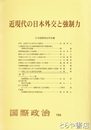 近現代の日本外交と強制力