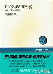 日ソ交渉の舞台裏　ある外交官の記録　ＮＨＫブックス