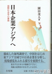 日本企業アジアへ　国際社会学の冒険