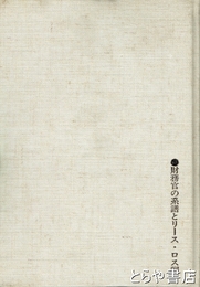 高橋是清と国際金融　下巻　財務官の系譜とリース・ロス卿