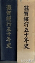 滋賀銀行五十年史