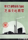 東京芝浦電気株式会社芝浦支社概要