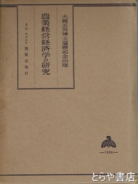 農業経営経済学の研究　大槻正男博士還暦記念出版