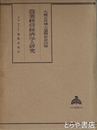 農業経営経済学の研究　大槻正男博士還暦記念出版
