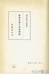 農業生産の基本問題