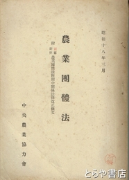 農業団体法　附・新旧対照農業団体法附則中関係法律改正條文