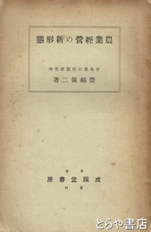 農業経営の新形態