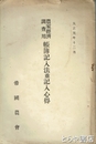 農家経済調査用帳簿記入法並記入心得