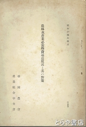 農林水産業必需物資逼迫状況と其の対策