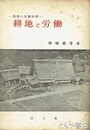 耕地と労働　農業の労働科学