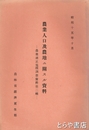 農業人口及農地ニ関スル資料　農業適正規模調査資料第二輯