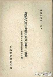 農家生活並に農業生産力に関する資料 　農業適正規模調査資料第三輯