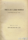 事変下に於ける農家の経済状態　農業経済調査の累年比較より観た