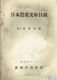 日本農業文庫目録　第１巻　産業編