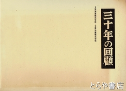 三十年の回顧