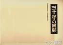 三十年の回顧