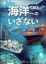 海洋へのいざない　第２版