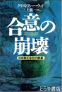合意の崩壊　日本株式会社の誤算