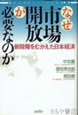 なぜ市場開放が必要なのか　新段階をむかえた日本経済