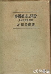 皇国都市の建設　大都市疎散問題