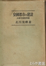 皇国都市の建設　大都市疎散問題