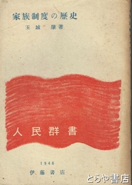 家族制度の歴史　人民群書