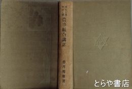 更生の基興村の礎　農事組合講話