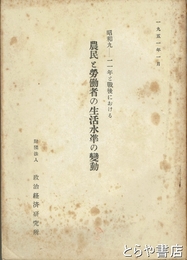 農民と労働者の生活水準の変動　昭和９－１１年と戦後における