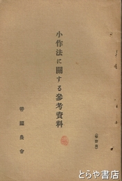 小作法に関する参考資料