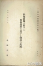 散地農場に於ける労働能率の低下と耕地の集団　農業調整資料第五輯