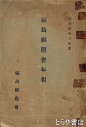 福島県農会年報　明治４３年度