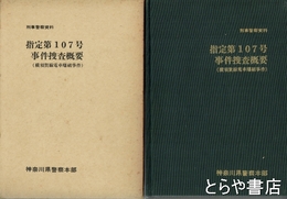 指定第１０７号事件捜査概要　（横須賀線電車爆破事件）