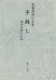 児童虐待による子殺し　裁判傍聴の記録